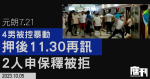 7.21元朗站內暴動｜4男被控暴動押後11.30再訊　2人申保釋被拒