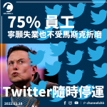 75% of employees would rather lose their jobs than be tormented by Musk, Twitter can stop operations at any time