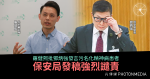羅健熙批鄧炳強發言污名化精神病患者 保安局發稿強烈譴責
