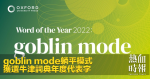 goblin mode躺平模式　獲選牛津詞典年度代表字