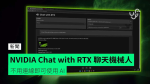 NVIDIA Chat with RTX 聊天機械人 不用連線即可使用 AI