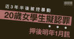 11.18佐敦｜近3年半後被控暴動　20歲女學生擬認罪　押後明年1月訊