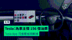 Tesla：為車主慳 156 億油費 Tesla App 可查看省錢數據