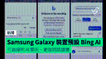Samsung Galaxy 裝置預設 Bing AI 可直接同 AI 聊天、更改說話語調