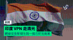 印度 VPN 走清光 網絡安全新規生效一個月