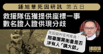 鍾旭華死因研訊　官指陪審團可選死於意外或存疑　需衡量是否涉有人「講大話」