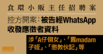 食環小販主任招聘案　控方指被告收發應徵者資料　聞不成文規定聘請親友