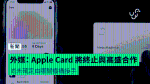 外媒： Apple Card 將終止與高盛合作 尚未確定由哪間機構接手