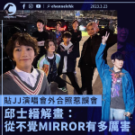 貼JJ演唱會外合照惹誤會 邱士縉解畫：從不覺MIRROR有多厲害