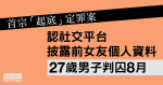 首宗「起底」定罪案件｜男子認社交平台披露前女友個人資料　判囚8月