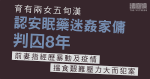 五旬漢認安眠藥迷姦家傭判囚8年　前妻指歷暴動「搵食艱難」壓力大