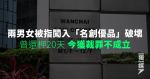 The two men and women accused of breaking into the famous products destruction was once 柙 20 days today was found not guilty