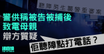 聽障男生襲警重審案　警供稱被告被捕後致電母親　辯方質疑「佢聽障點打電話？」