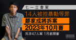 7.1 立會暴動案｜鄒家成另涉「47 人案」　控方指審期將重疊申分拆處理獲批