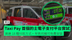 【實試】Taxi Pay 首個的士電子支付平台 高達 18 種付款方式 + 早鳥司機可免費安裝