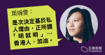 區議員宣誓修例通過在即　公民黨周琬雯辭職　稱基於私人理由「明就明」