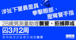 理大衝突｜28歲男測量助理襲警、拒捕罪成囚3月2周　管有噴漆涉破壞交通燈無罪