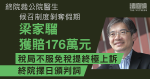 終院裁公院醫生候召制度剝奪假期　梁家騮獲賠176萬元　稅局不服免稅提終極上訴