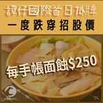 譚仔國際首日掛牌跌7.5% 每手帳面蝕$250 