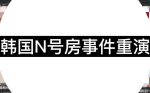 中國版N號房群組五萬人專門圍獵女童!還形成產業鏈 受害者喪失希望