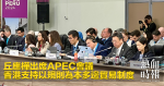 丘應樺出席APEC會議　香港支持以規則為本多邊貿易制度