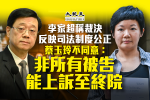 李家超稱裁決反映司法制度公正 蔡玉玲不同意：非所有被告能上訴至終院