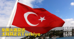 免與火雞混淆　土耳其正名Türkiye