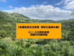 【聲明】公正轉型 沒有原民 圖利企業 罔顧原民 氣遷因應法沒原權 轉型正義還在騙