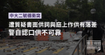 Le conflit entre le pont de deuxième année de l’Université chinoise a été contesté par des aveux écrits et le témoignage au tribunal il y avait une différence entre la police auto-avoué que la confession n’était pas fiable