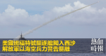 美國班福特號驅逐艦闖入西沙　解放軍以海空兵力警告驅離