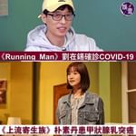 【《Running Man》劉在錫確診COVID-19 《上流寄生族》朴素丹患甲狀腺乳突癌】