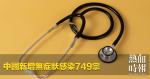 中國新增無症狀感染749宗