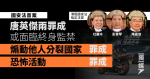 【國安法首案】唐英傑煽動他人分裂國家及恐怖活動罪成 或面臨終身監禁