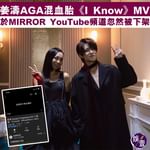 【率先爆｜姜濤AGA混血胎《I Know》MV 於MIRROR YouTube頻道忽然被下架】