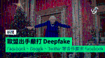 歐盟出手嚴打 Deepfake 換面技術 要求 Facebook、Google、Twitter 等合作否則將罰款