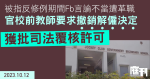 被指反修例期間Fb言論不當遭革職　官校前教師要求撤銷解僱決定獲批司法覆核許可