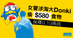 女警涉淘大 DONKI 偷 580 元食物　保釋 9.19 再訊