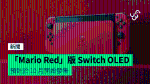 Nintendo「Mario Red」版 Switch OLED 預計於 10 月開始發售