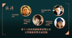 【附完整名單】第十六屆香港藝術發展獎出爐　西西奪「終身成就獎」最高殊榮