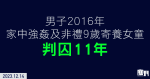 涉2016年家中強姦及非禮9歲寄養女童　六旬男子判囚11年