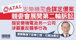 潘樂陶旗下安樂機電合謀定價案　競委會再控兩公司　安樂：已解決責任