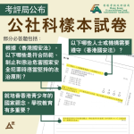 公社科樣本試題出爐　通識科老師：答題以抄寫為主　毋須作價值觀判斷