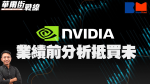 華爾街戰線｜美股晶片股Nvidia(NVDA)抵買未？ 數據反映超預期2成先有得升