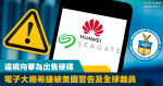 Export ban| illegal sale of hard drive to Huawei by Seagate, a major manufacturer, was warned by the United States and laid off employees worldwide