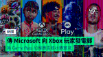 傳 Microsoft 向 Xbox 玩家發電郵 為 Game Pass 加推廣告版收集意見