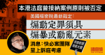 英樞密院最新裁定煽動定罪須證煽暴力或動亂意圖　據悉快必案團隊呈上訴庭考慮