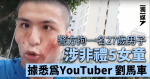 警方拘一名27歲男子涉非禮5女童 據悉為YouTuber 劉馬車