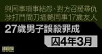 與同事瑣事結怨、對方召援尋仇　男子涉刀插斃同事17歲友人　誤殺罪成囚4年3月