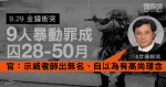 9.29金鐘｜9人暴動罪成囚28至50月　官：違法達義為極暴政社會表現、香港未到此步