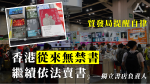 【繼續賣六四及政治書】 獨立書店：香港從來無禁書　會繼續依法賣書